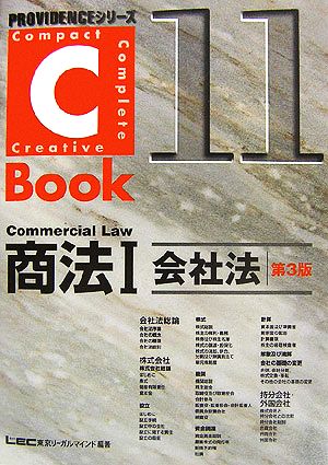 C-Book 商法Ⅰ 第3版(11)会社法PROVIDENCEシリーズ