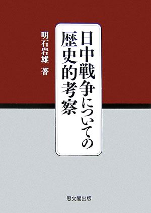 日中戦争についての歴史的考察