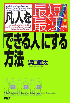 凡人を最短・最速で「できる人」にする方法