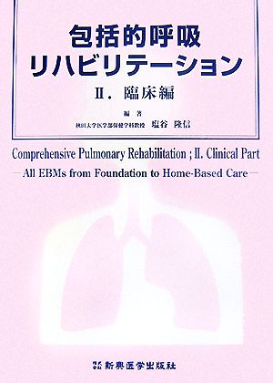 包括的呼吸リハビリテーション(2) 臨床編