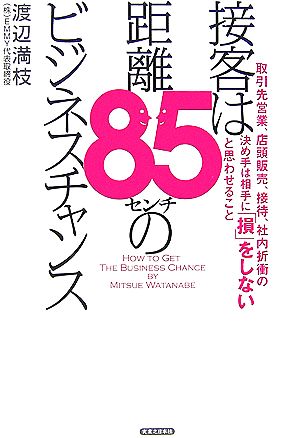 接客は距離85センチのビジネスチャンス