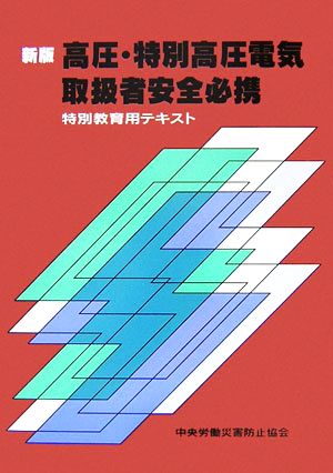 高圧・特別高圧電気取扱者安全必携 特別教育用テキスト