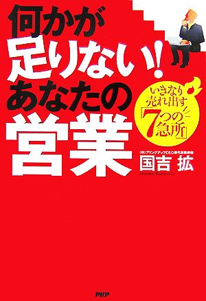 何かが足りない！あなたの営業 いきなり売れ出す「7つの急所」