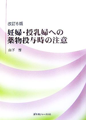 妊婦・授乳婦への薬物投与時の注意