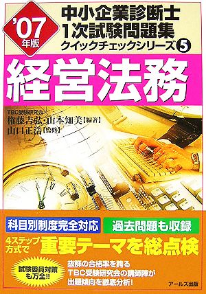 経営法務('07年版) 中小企業診断士1次試験問題集クイックチェックシリーズ5