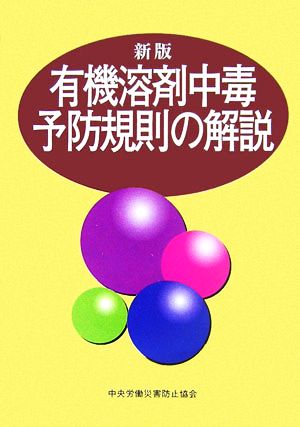 有機溶剤中毒予防規則の解説 第10版