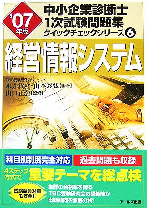 経営情報システム('07年版)中小企業診断士1次試験問題集クイックチェックシリーズ6