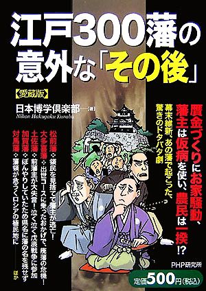 江戸300藩の意外な「その後」