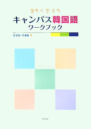 キャンパス韓国語ワークブック