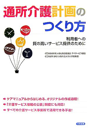 通所介護計画のつくり方 利用者への質の高いサービス提供のために