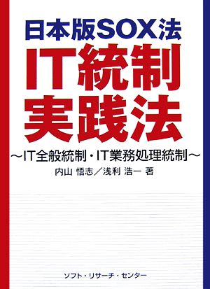 日本版SOX法IT統制実践法 IT全般統制・IT業務処理統制