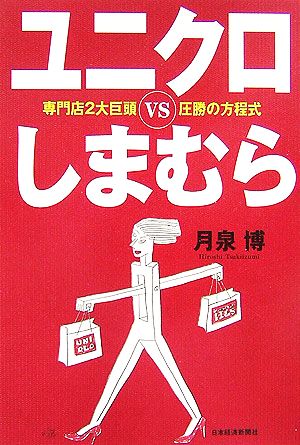 ユニクロvsしまむら 専門店2大巨頭圧勝の方程式