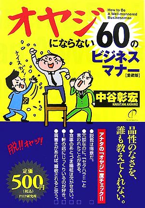 オヤジにならない60のビジネスマナー