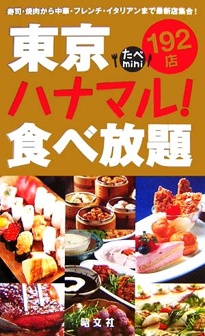 東京ハナマル！食べ放題 たべmini