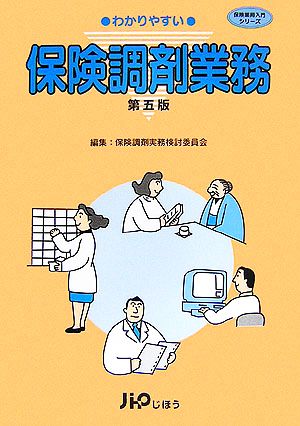 わかりやすい保険調剤業務 保険薬局入門シリーズ