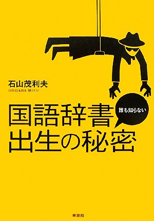 国語辞書 誰も知らない出生の秘密