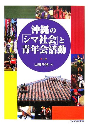 沖縄の「シマ社会」と青年会活動