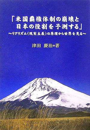 「米国覇権体制の崩壊と日本の役割を予測する」 リアリズムの原理から世界を見る