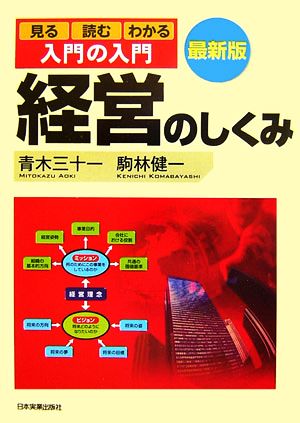 最新版 入門の入門 経営のしくみ 見る・読む・わかる