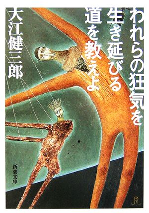 われらの狂気を生き延びる道を教えよ 新潮文庫