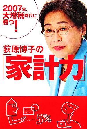 荻原博子の「家計力」 2007年、大増税時代に勝つ！