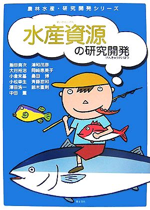 水産資源の研究開発 農林水産・研究開発シリーズ