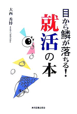 目から鱗が落ちる！就活の本