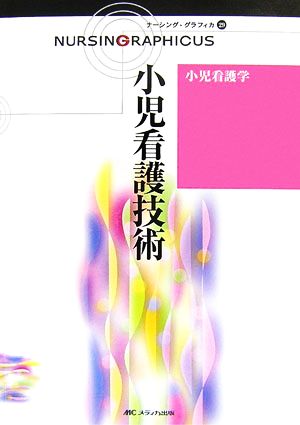 小児看護技術 小児看護学 ナーシング・グラフィカ29