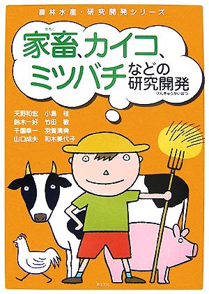 家畜、カイコ、ミツバチの研究開発 農林水産・研究開発シリーズ