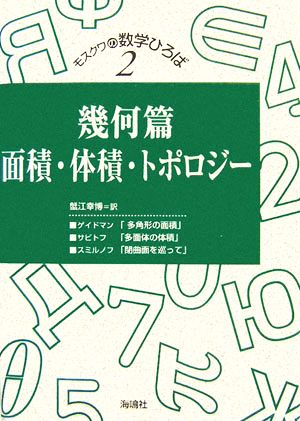 幾何篇 面積・体積・トポロジー モスクワの数学ひろば第2巻