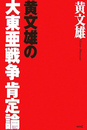 黄文雄の大東亜戦争肯定論