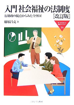 入門 社会福祉の法制度 改訂版 行財政の視点からみた全体図 MINERVA福祉ライブラリー71