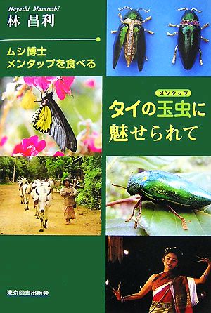 タイの玉虫に魅せられて ムシ博士メンタップを食べる