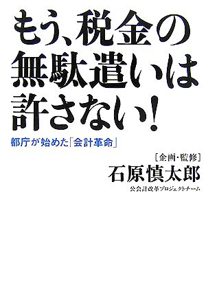 もう、税金の無駄遣いは許さない！ 都庁が始めた「会計革命」