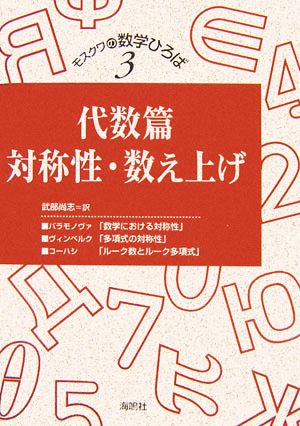 代数篇 対称性・数え上げ モスクワの数学ひろば第3巻