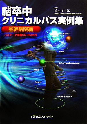 脳卒中クリニカルパス実例集“基幹病院編