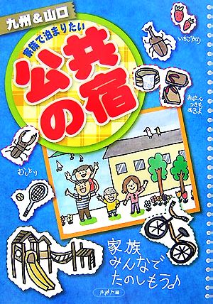 九州&山口 家族で泊まりたい公共の宿