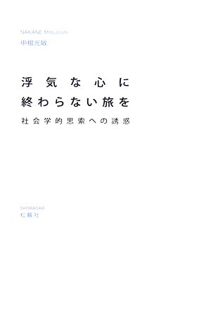 浮気な心に終わらない旅を 社会学的思索への誘惑