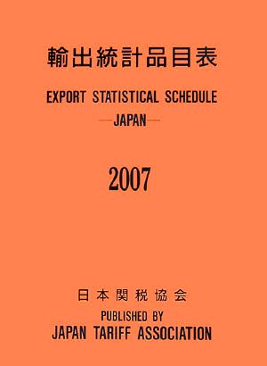 輸出統計品目表(2007)