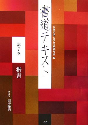 書道テキスト(第7巻) 楷書