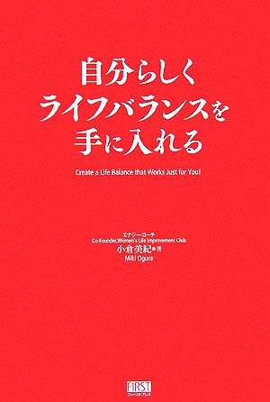 自分らしくライフバランスを手に入れる