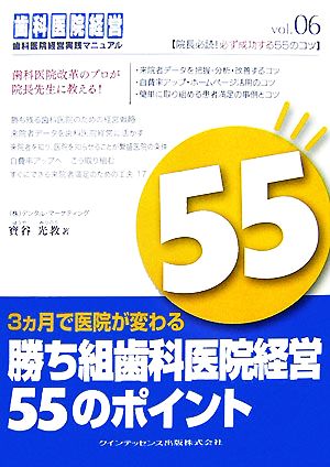 3ヵ月で医院が変わる 勝ち組歯科医院経営55のポイント 歯科医院経営実践マニュアルvol.06