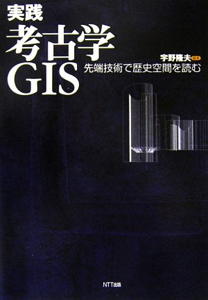 実践 考古学GIS 先端技術で歴史空間を読む