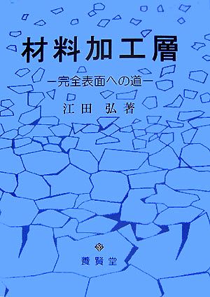 材料加工層 完全表面への道