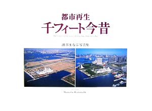 都市再生 千フィート今昔 渡部まなぶ写真集