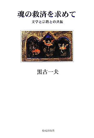 魂の救済を求めて 文学と宗教との共振