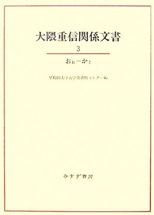 大隈重信関係文書(3) おぉ-かと