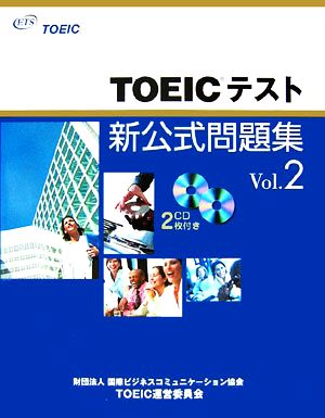 TOEICテスト新公式問題集(Vol.2)