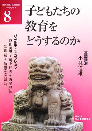 子どもたちの教育をどうするのか 「都市問題」公開講座ブックレット8