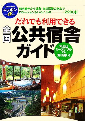 だれでも利用できる全国公共宿舎ガイド ブルーガイドニッポンα